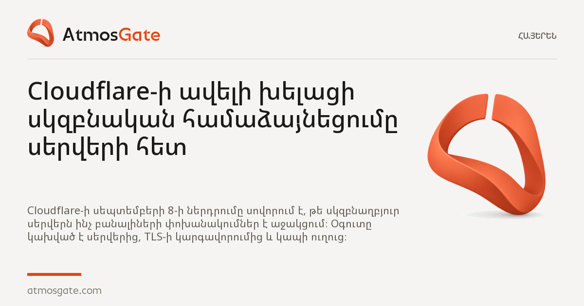 Cloudflare-ի ավելի խելացի սկզբնական համաձայնեցումը սերվերի հետ — AtmosGate-ի ակնարկների խմբագրական շապիկ
