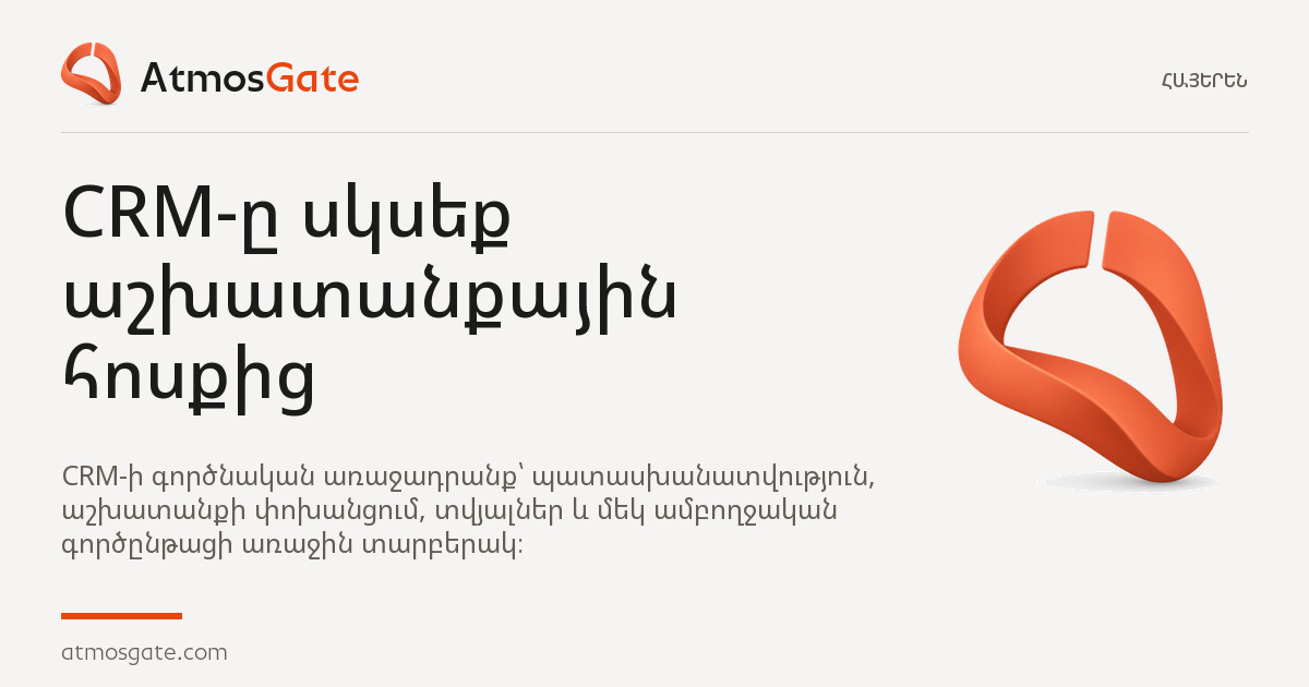 CRM-ը սկսեք աշխատանքային հոսքից — AtmosGate Insights