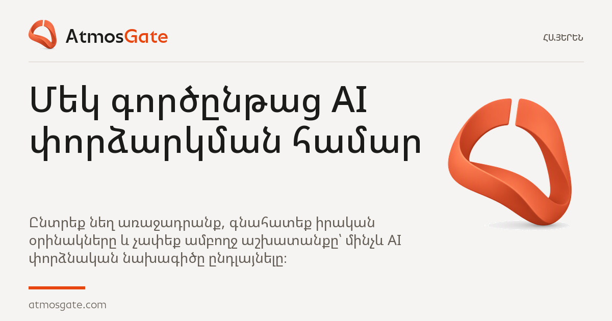 Մեկ գործընթաց AI փորձարկման համար — AtmosGate Insights