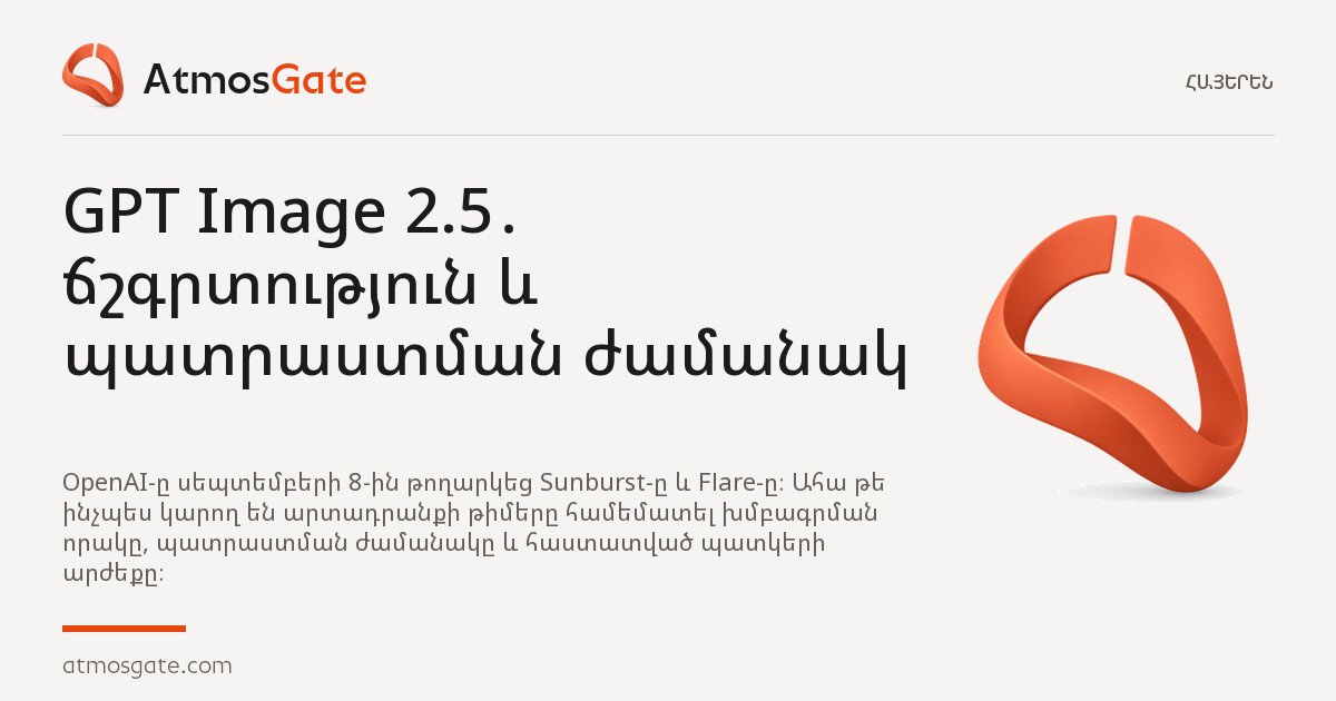 GPT Image 2.5․ ճշգրտություն և պատրաստման ժամանակ — AtmosGate-ի ակնարկների խմբագրական շապիկ