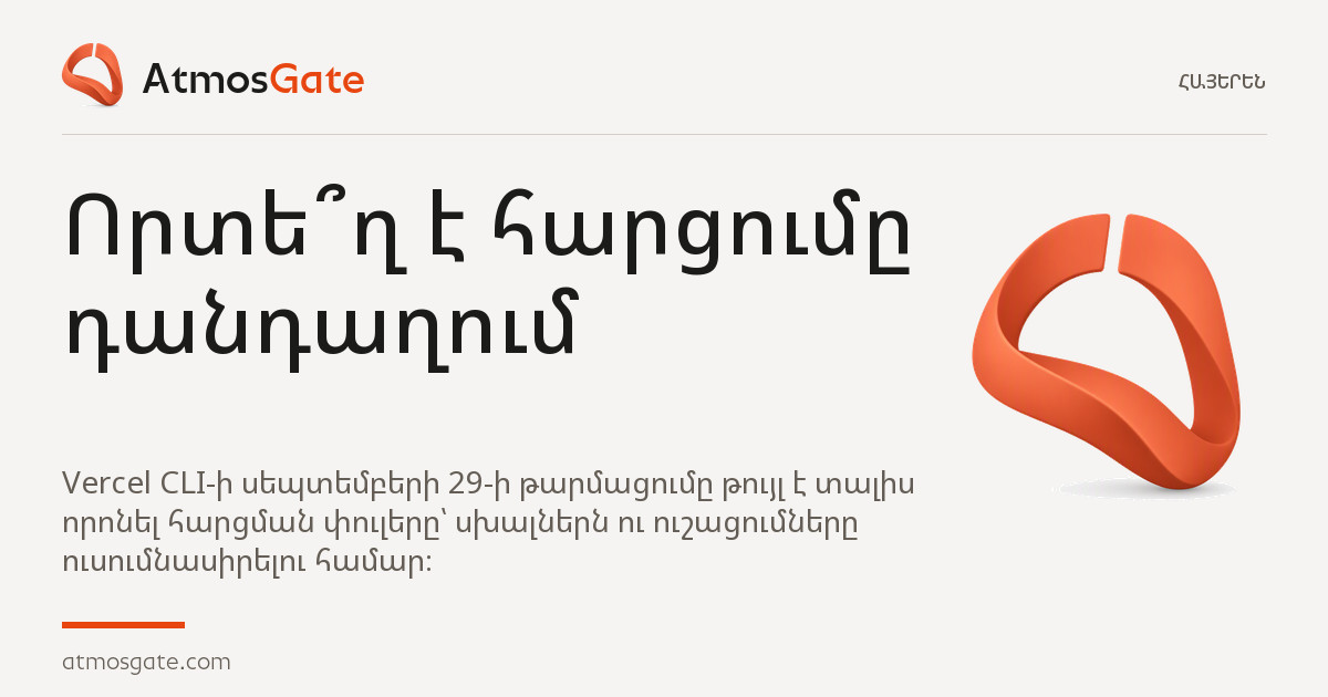 Որտե՞ղ է հարցումը դանդաղում — AtmosGate Insights