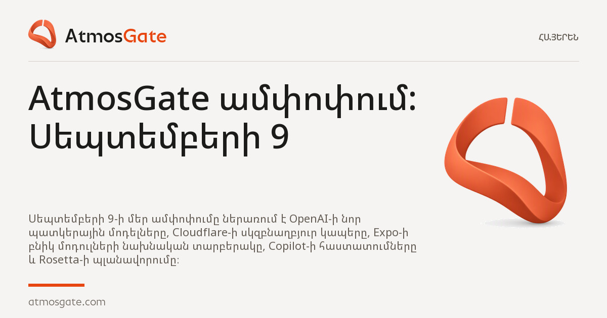 AtmosGate ամփոփում · Սեպտեմբերի 9 — AtmosGate-ի ակնարկների խմբագրական շապիկ