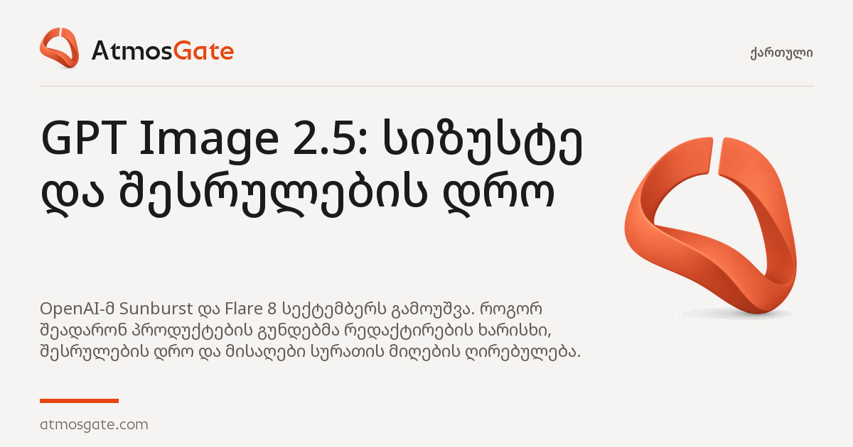 GPT Image 2.5: სიზუსტე და შესრულების დრო — AtmosGate-ის მიმოხილვის სარედაქციო გარეკანი
