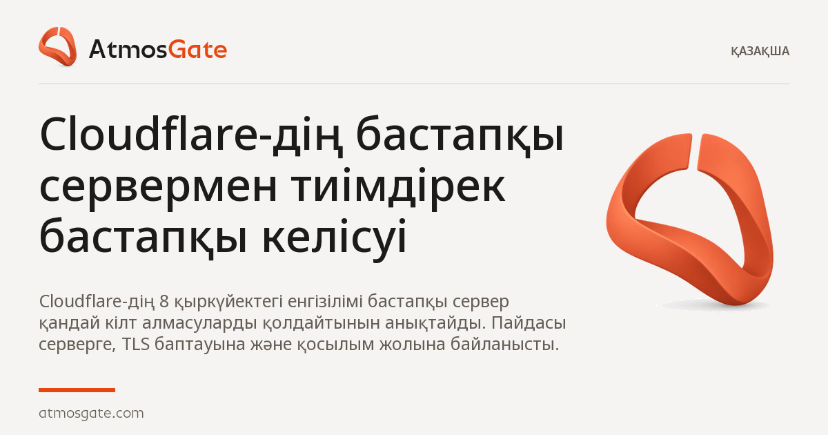 Cloudflare-дің бастапқы сервермен тиімдірек бастапқы келісуі — AtmosGate шолуларының редакциялық мұқабасы