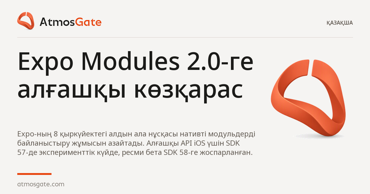 Expo Modules 2.0-ге алғашқы көзқарас — AtmosGate шолуларының редакциялық мұқабасы