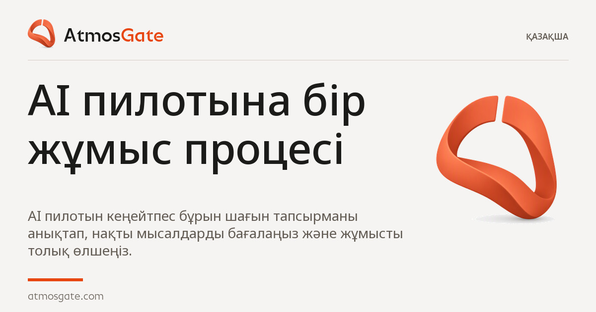 AI пилотына бір жұмыс процесі — AtmosGate Insights