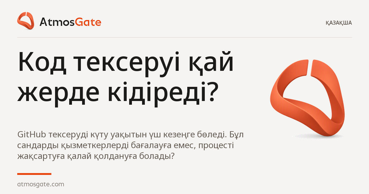 Код тексеруі қай жерде кідіреді? — AtmosGate Insights
