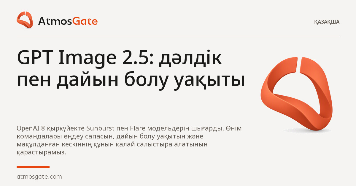 GPT Image 2.5: дәлдік пен дайын болу уақыты — AtmosGate шолуларының редакциялық мұқабасы