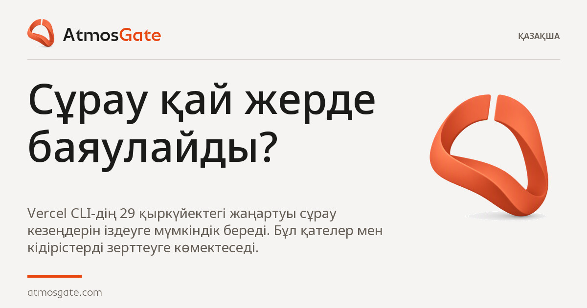 Сұрау қай жерде баяулайды? — AtmosGate Insights