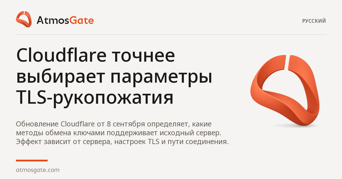 Cloudflare точнее выбирает параметры TLS-рукопожатия — редакционная обложка обзоров AtmosGate