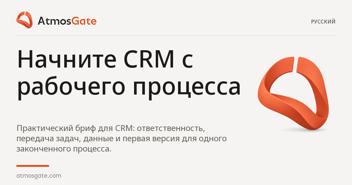 Начните CRM с рабочего процесса — AtmosGate Insights