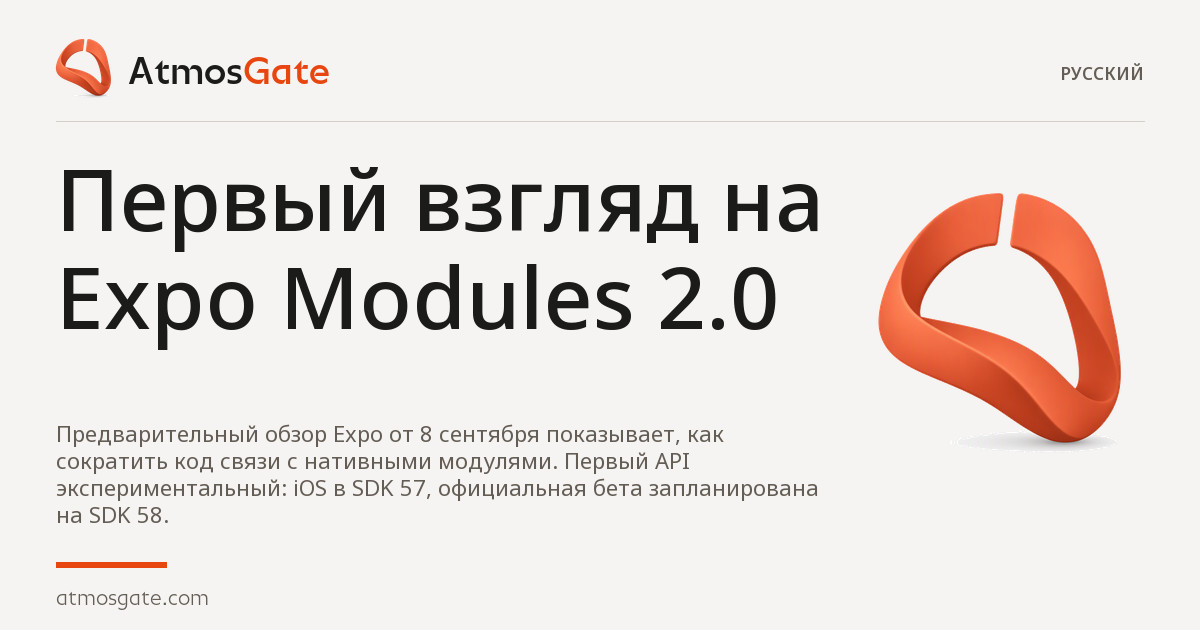 Первый взгляд на Expo Modules 2.0 — редакционная обложка обзоров AtmosGate