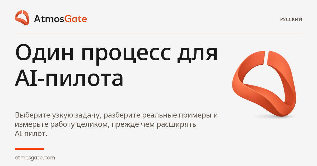 Один процесс для AI-пилота — AtmosGate Insights