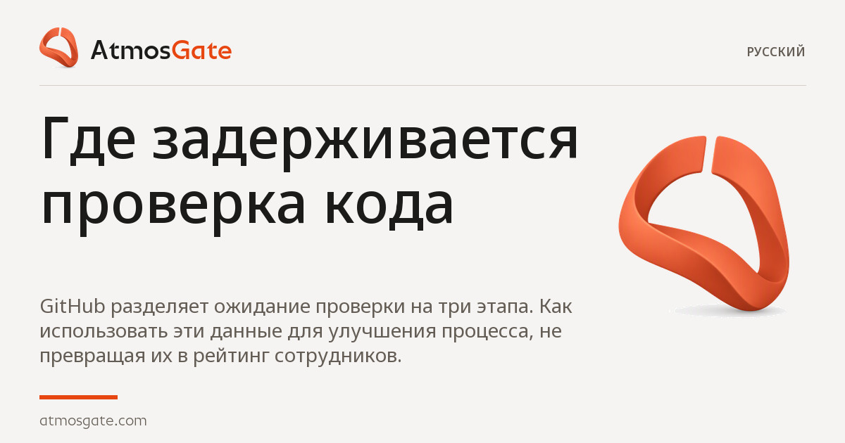 Где задерживается проверка кода — AtmosGate Insights