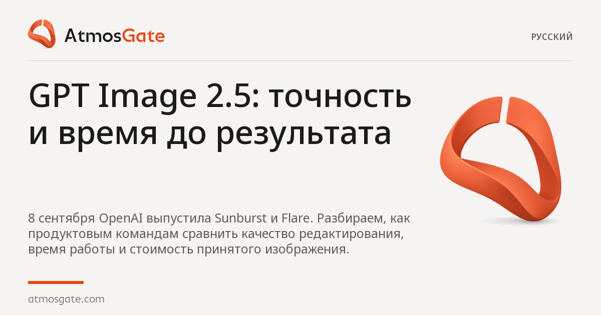 GPT Image 2.5: точность и время до результата — редакционная обложка обзоров AtmosGate