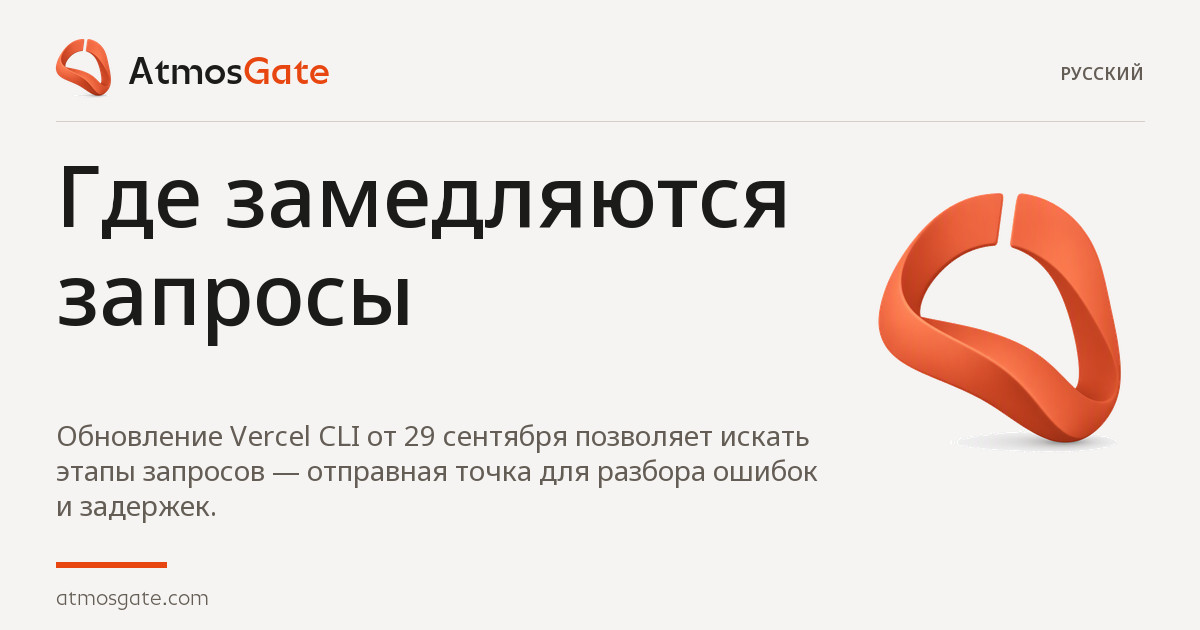 Где замедляются запросы — AtmosGate Insights