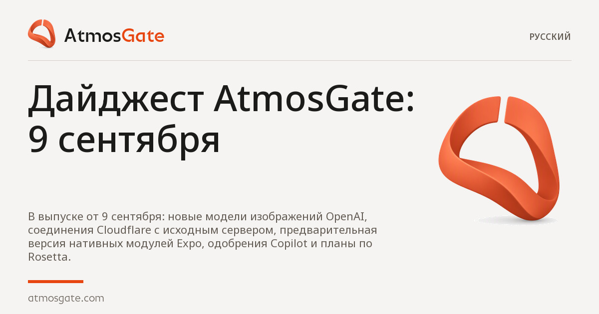 Дайджест AtmosGate · 9 сентября — редакционная обложка обзоров AtmosGate