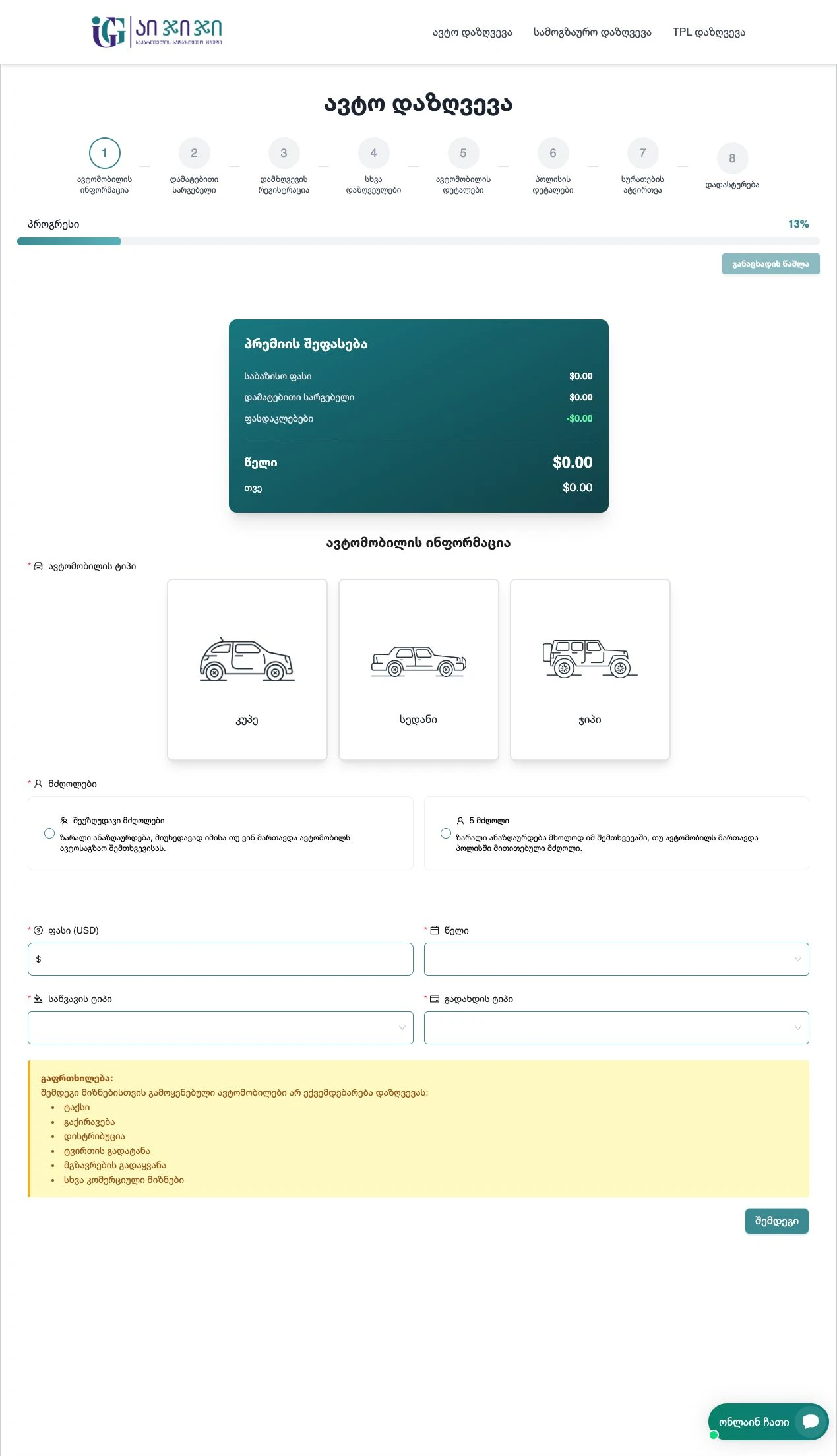 IGG Insurance Platform — Full car-insurance application first step with blank fields
