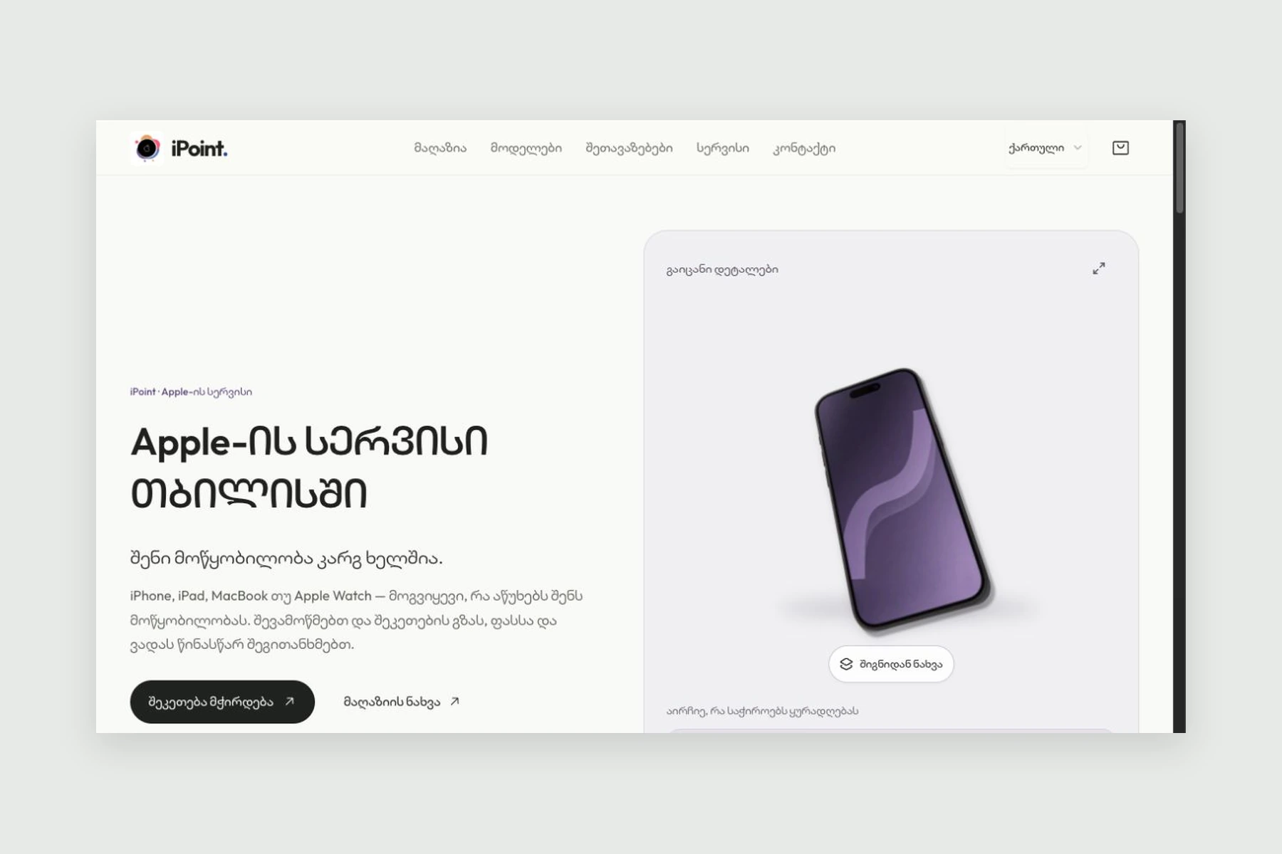 iPoint-ის ვებსაიტი შეკეთების ინფორმაციითა და მოწყობილობის ინტერაქტიული ილუსტრაციით
