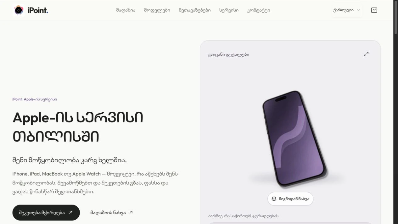iPoint-ის მთავარი გვერდი Apple-ის სერვისითა და მოწყობილობის ასარჩევი ილუსტრაციით