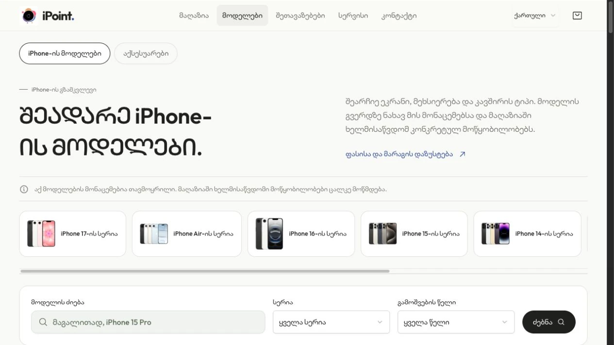 iPoint-ის მოდელების კატალოგი iPhone-ის სერიის, ძიებისა და გამოშვების წლის ფილტრებით